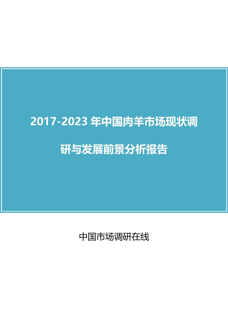 中国肉羊市场调研报告.doc_第1页