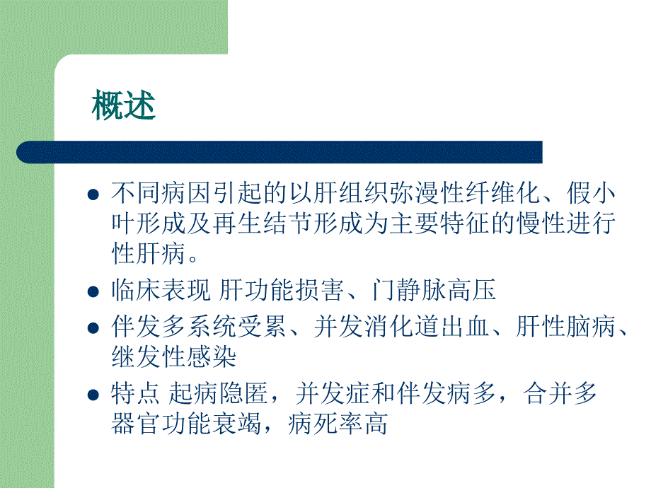 医学专题：AA老年人肝硬化_第3页