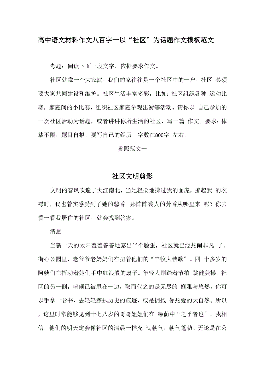 高中语文材料作文八百字—以“社区”为话题作文模板范文_第1页