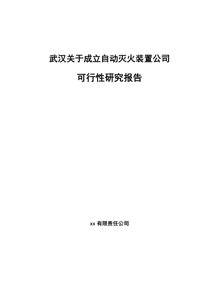 武汉关于成立自动灭火装置公司可行性研究报告_第1页