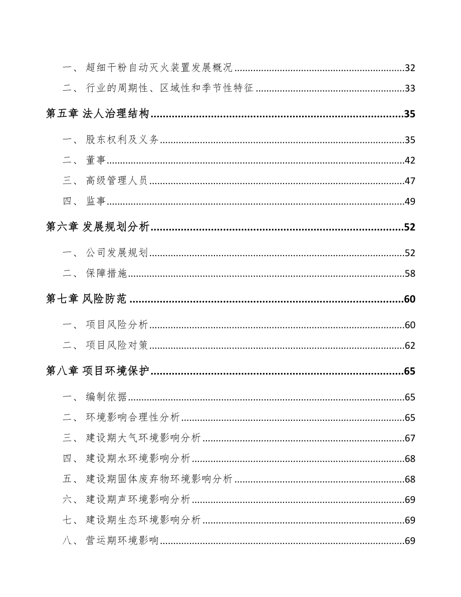 武汉关于成立自动灭火装置公司可行性研究报告_第3页