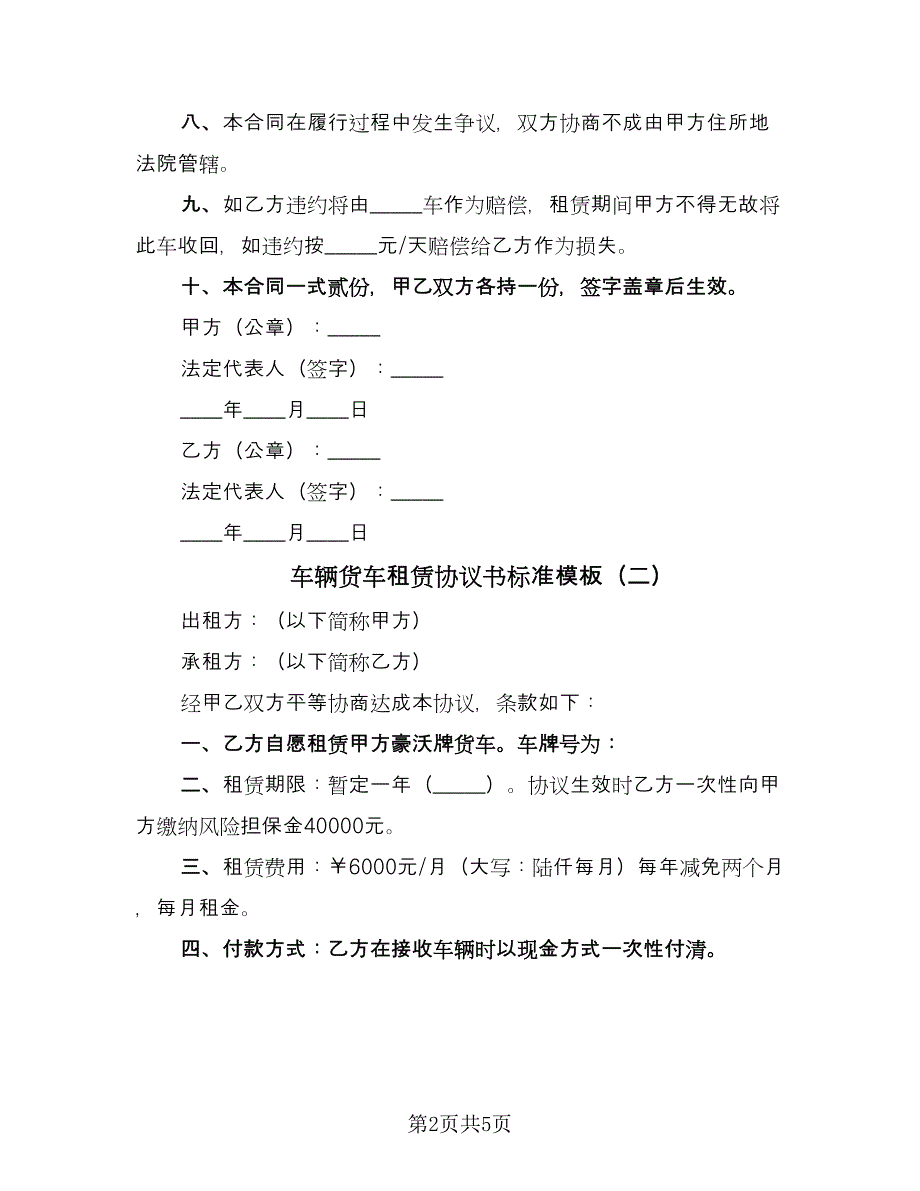 车辆货车租赁协议书标准模板（三篇）.doc_第2页