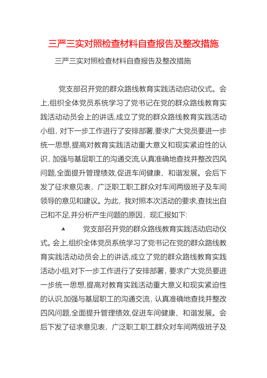 三严三实对照检查材料自查报告及整改措施_第1页