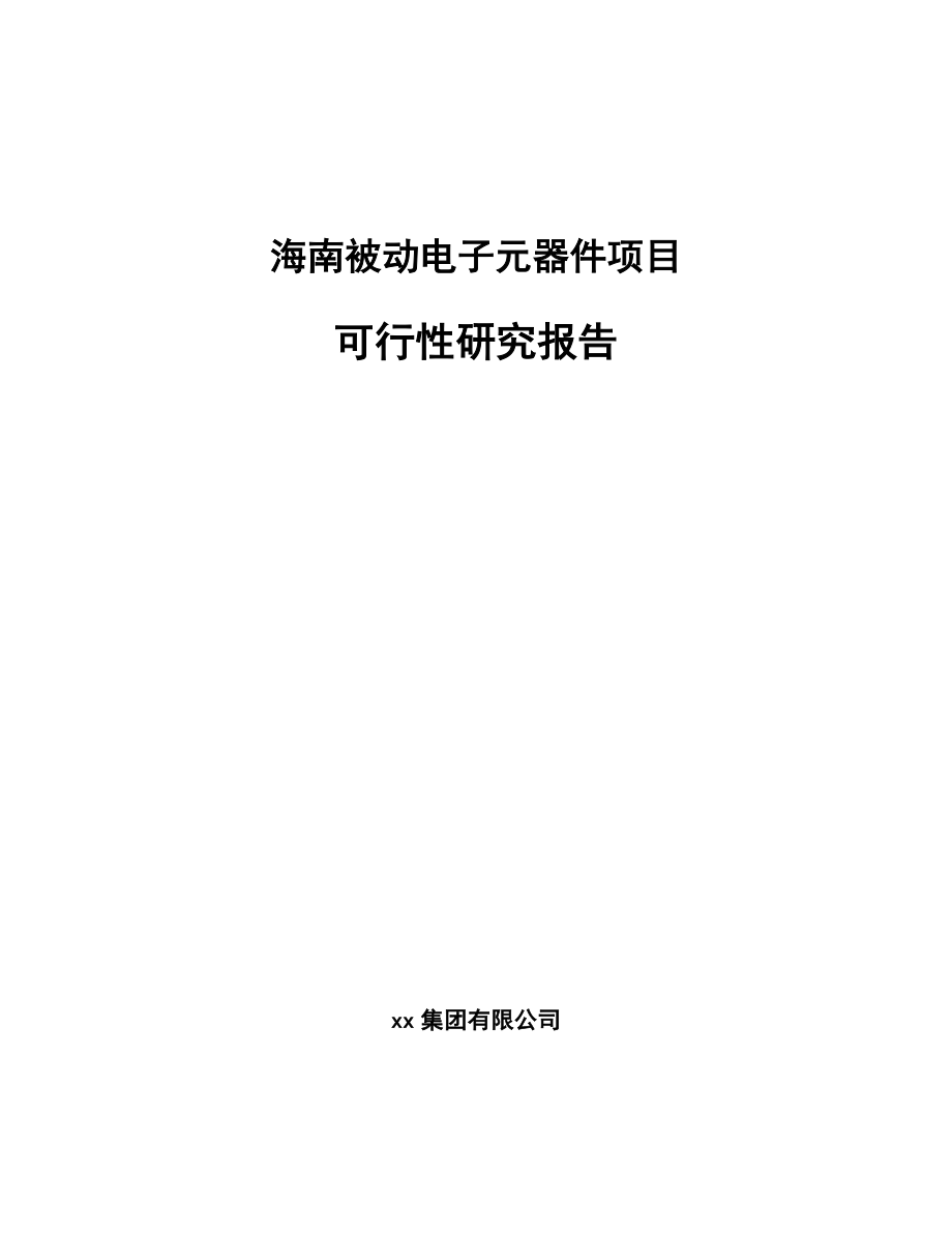 海南被动电子元器件项目可行性研究报告_第1页