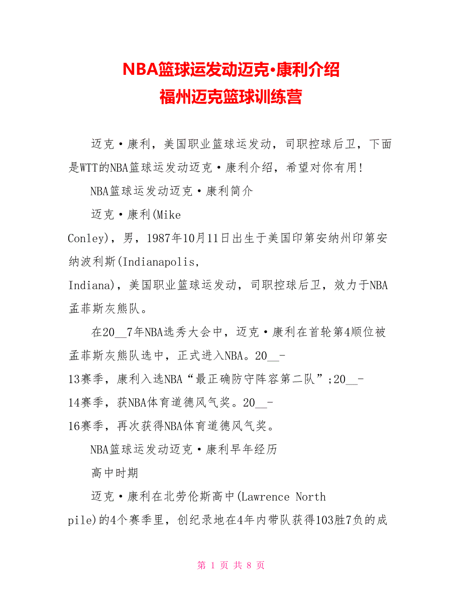 NBA篮球运动员迈克&#183;康利介绍福州迈克篮球训练营_第1页