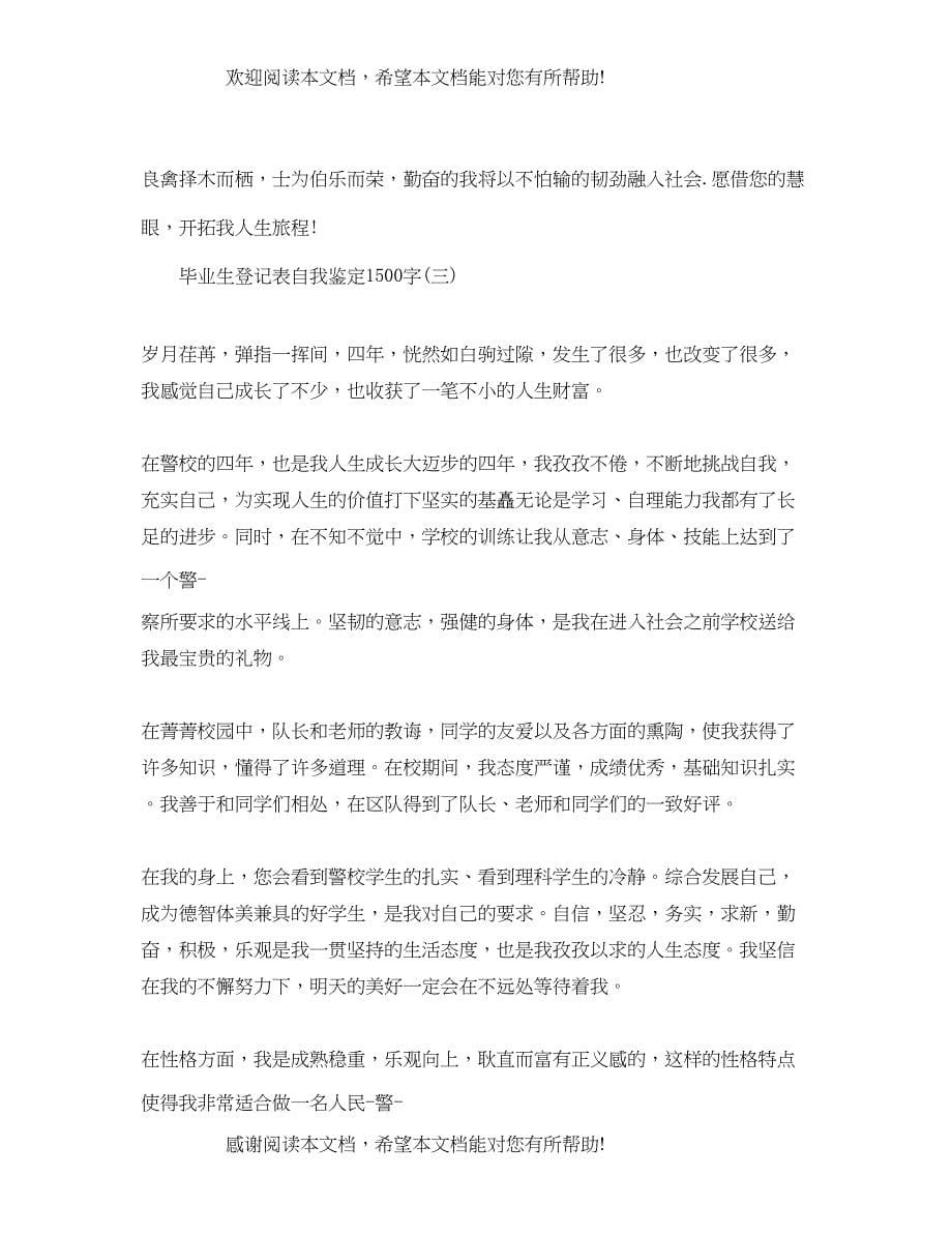 毕业生的登记表自我鉴定1500字_第5页