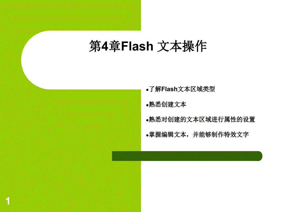 Flash动画制作第4章_第1页