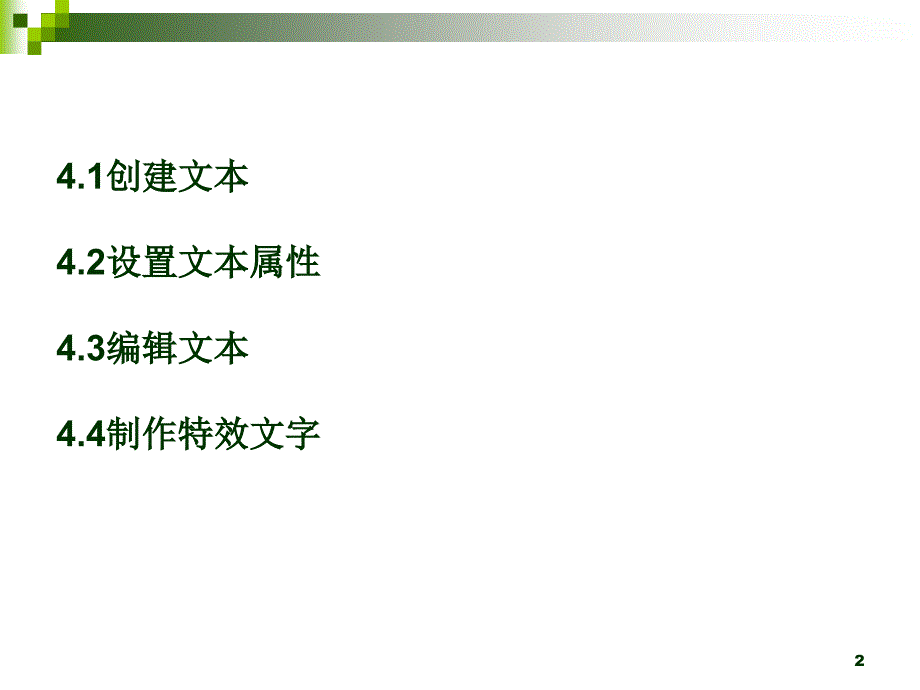 Flash动画制作第4章_第2页