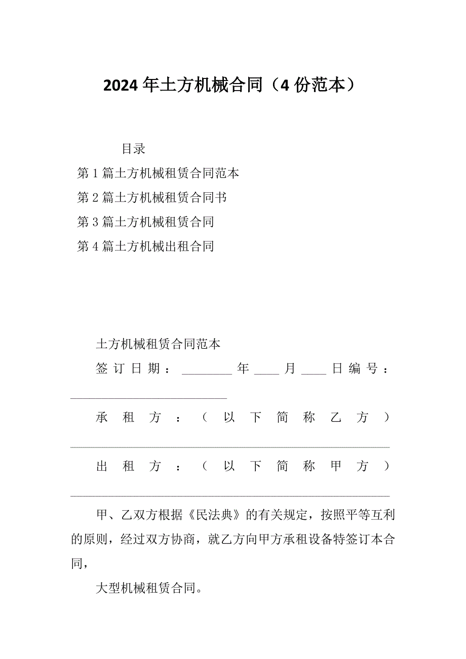 2024年土方机械合同（4份范本）_第1页