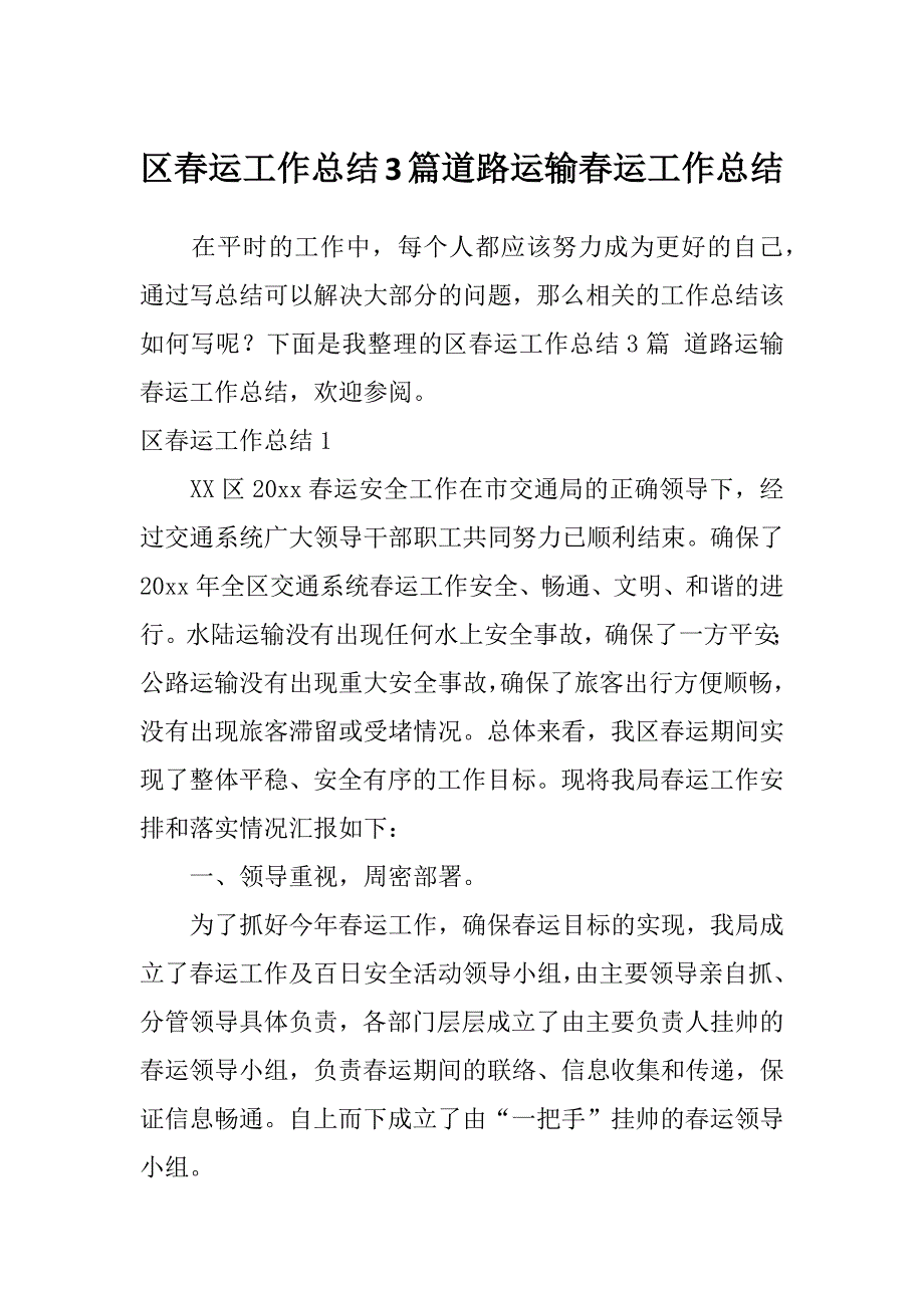 区春运工作总结3篇道路运输春运工作总结_第1页