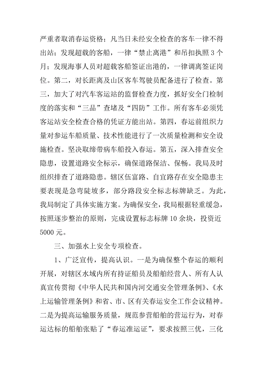 区春运工作总结3篇道路运输春运工作总结_第3页