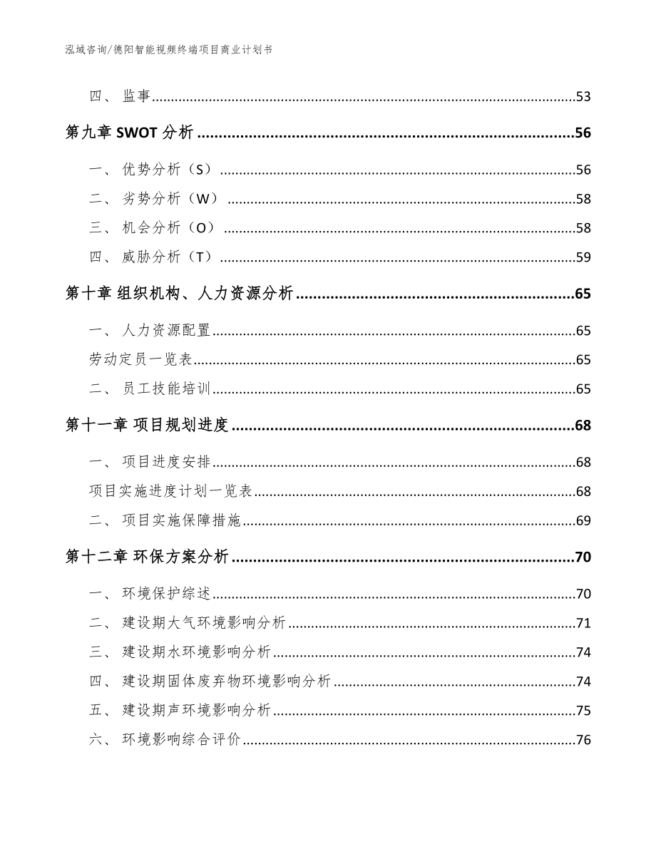 德阳智能视频终端项目商业计划书范文_第3页