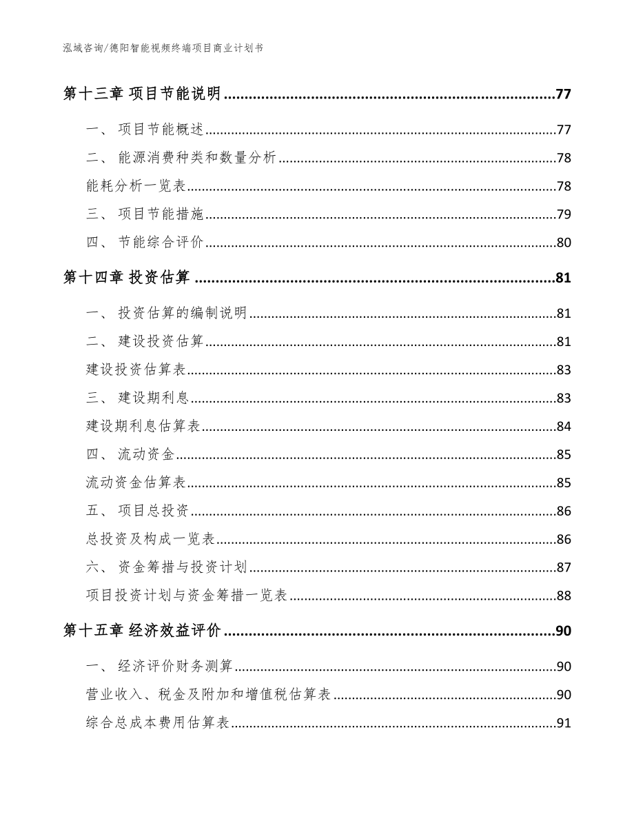 德阳智能视频终端项目商业计划书范文_第4页