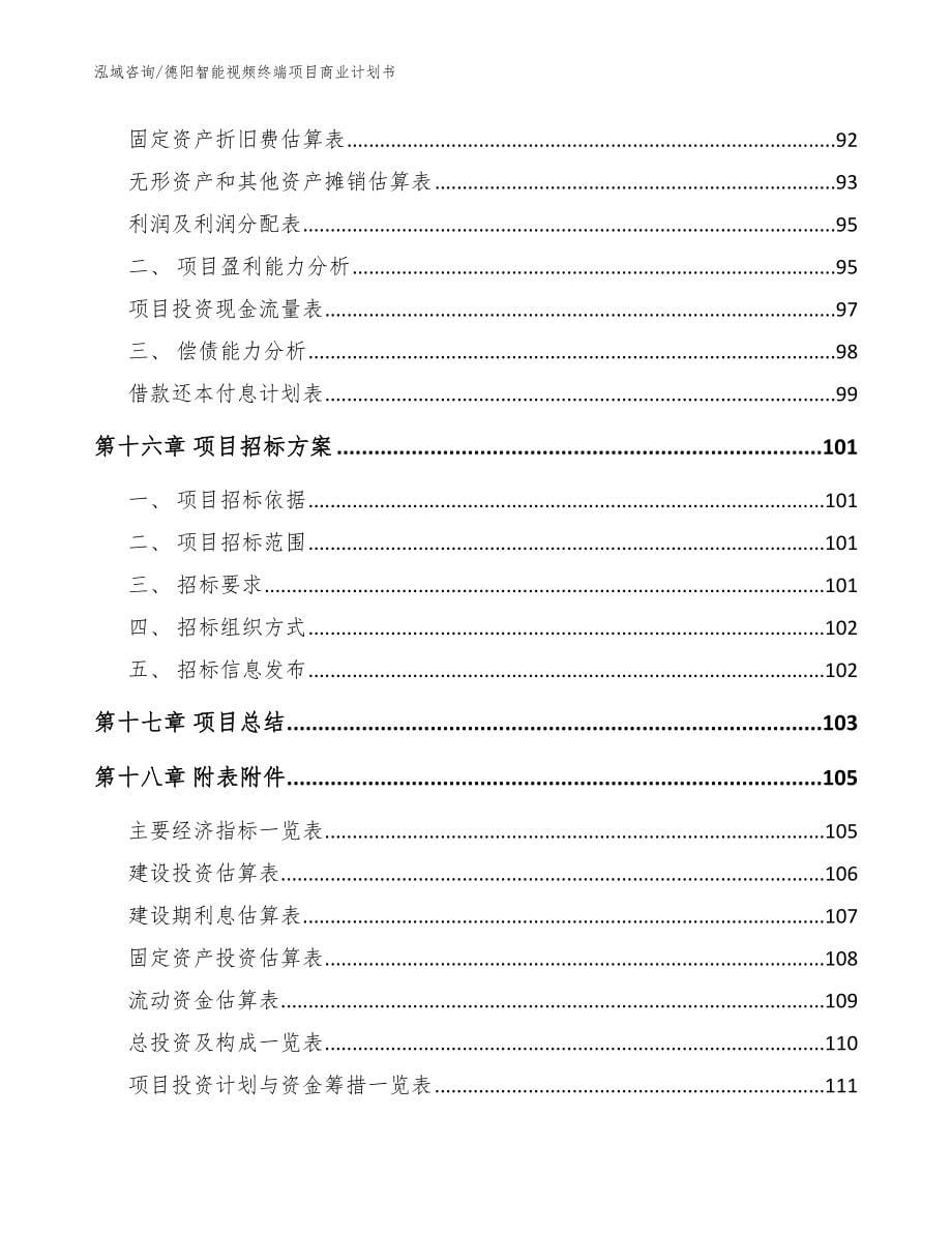 德阳智能视频终端项目商业计划书范文_第5页