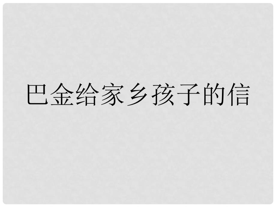 三年级语文下册 第五单元《22 巴金给家乡孩子的信》课件2_第3页