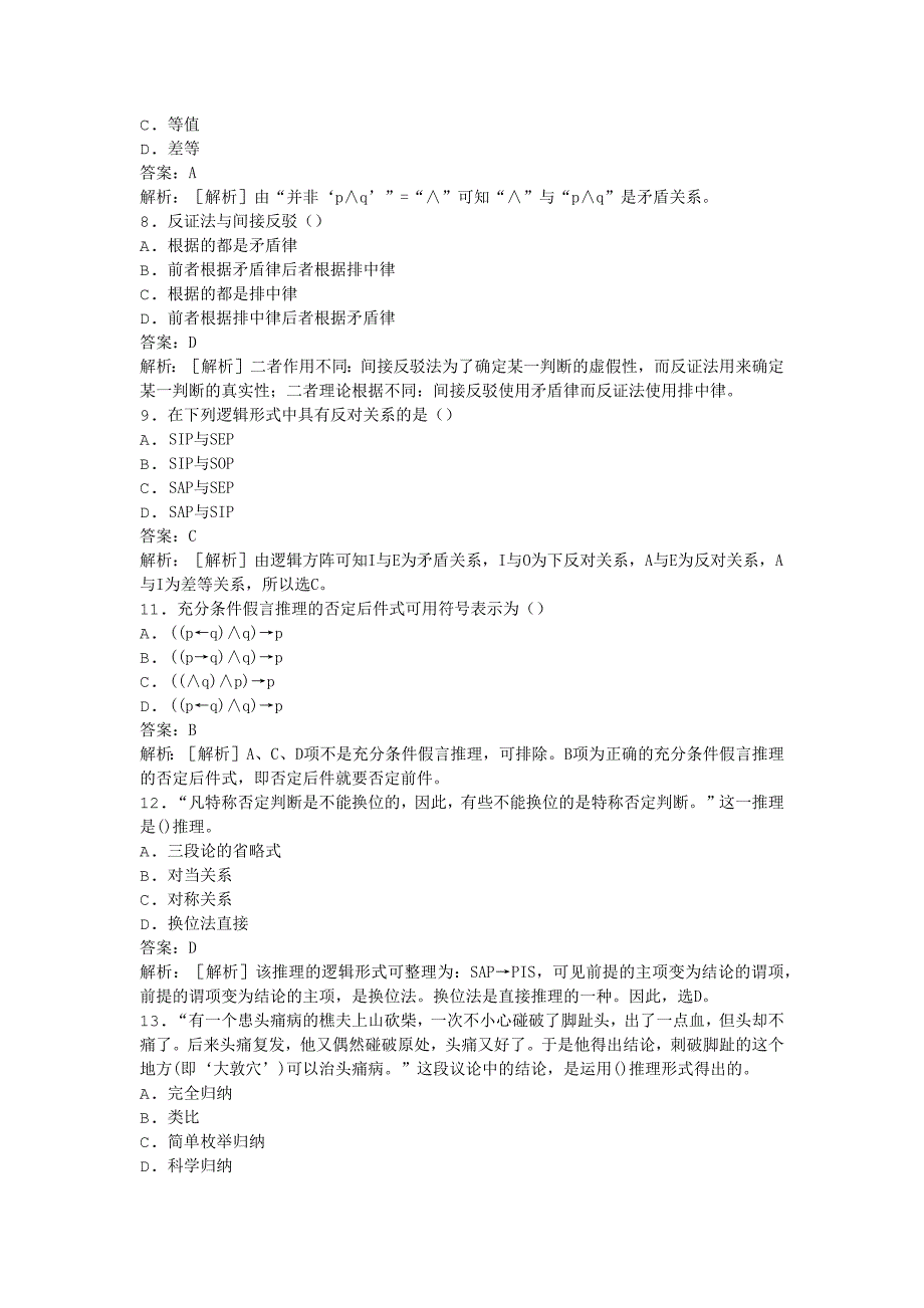 2011年全国自考普通逻辑原理模拟试卷_第2页