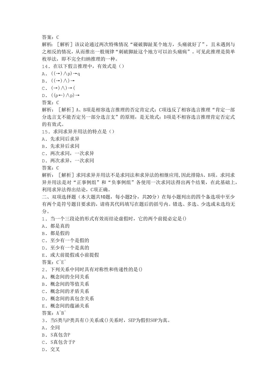 2011年全国自考普通逻辑原理模拟试卷_第3页