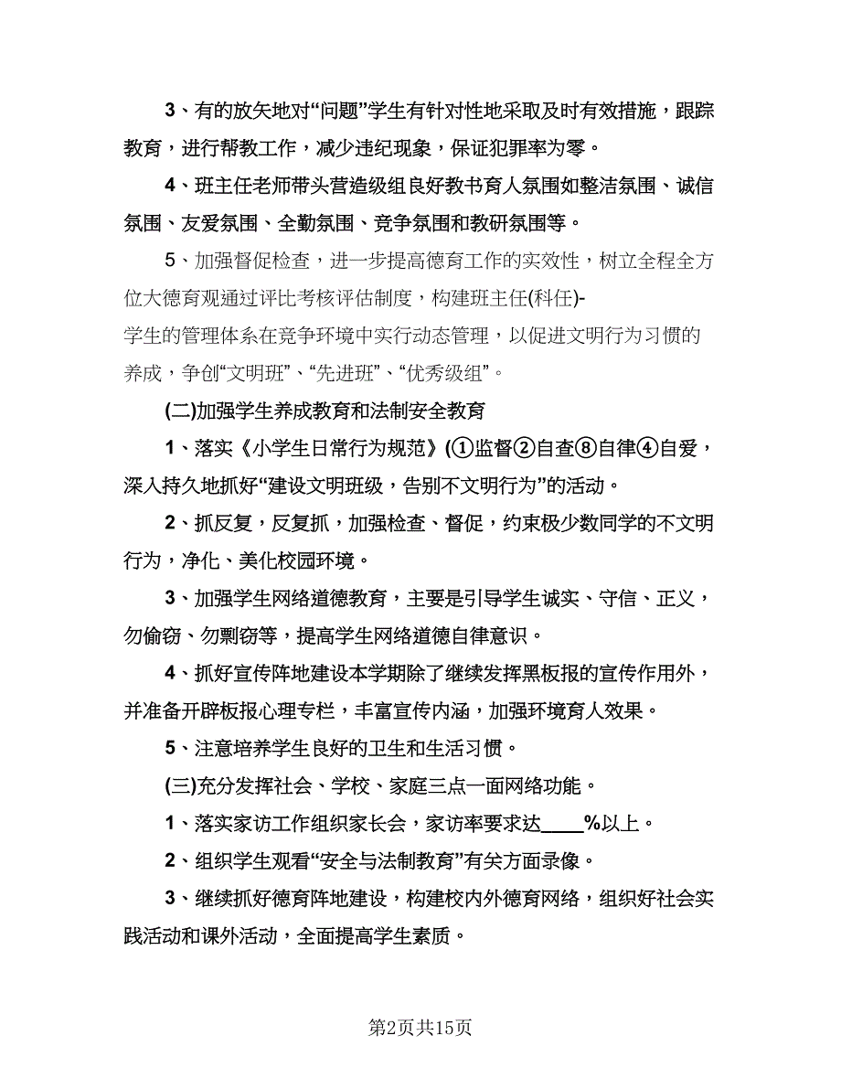 五年级班主任德育工作计划标准模板（6篇）.doc_第2页