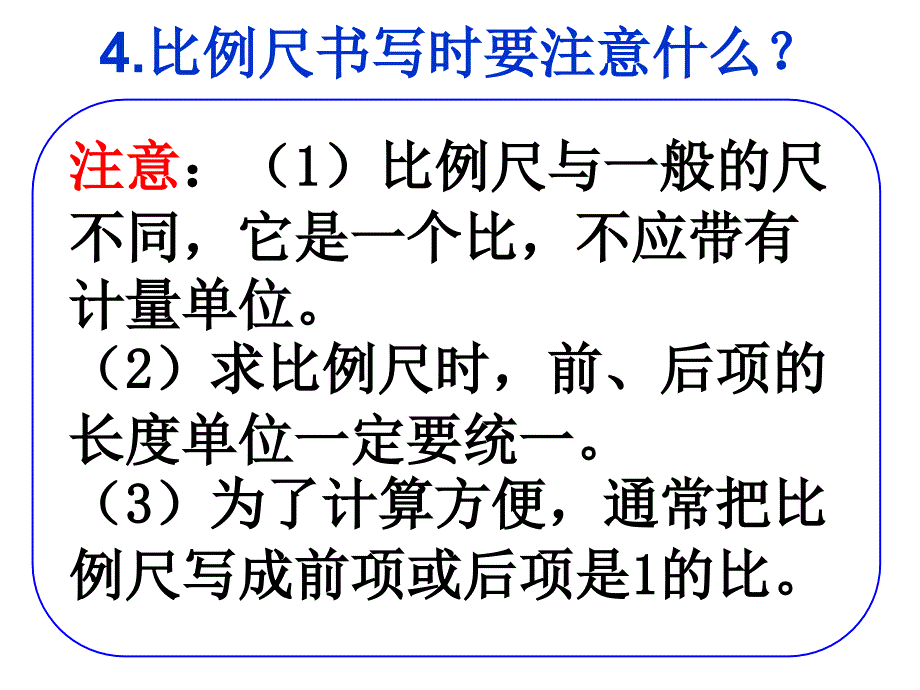 六年级比例尺及比例的复习_第3页