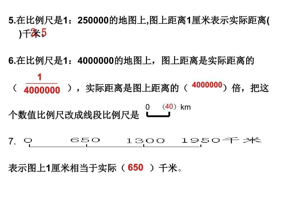 六年级比例尺及比例的复习_第5页