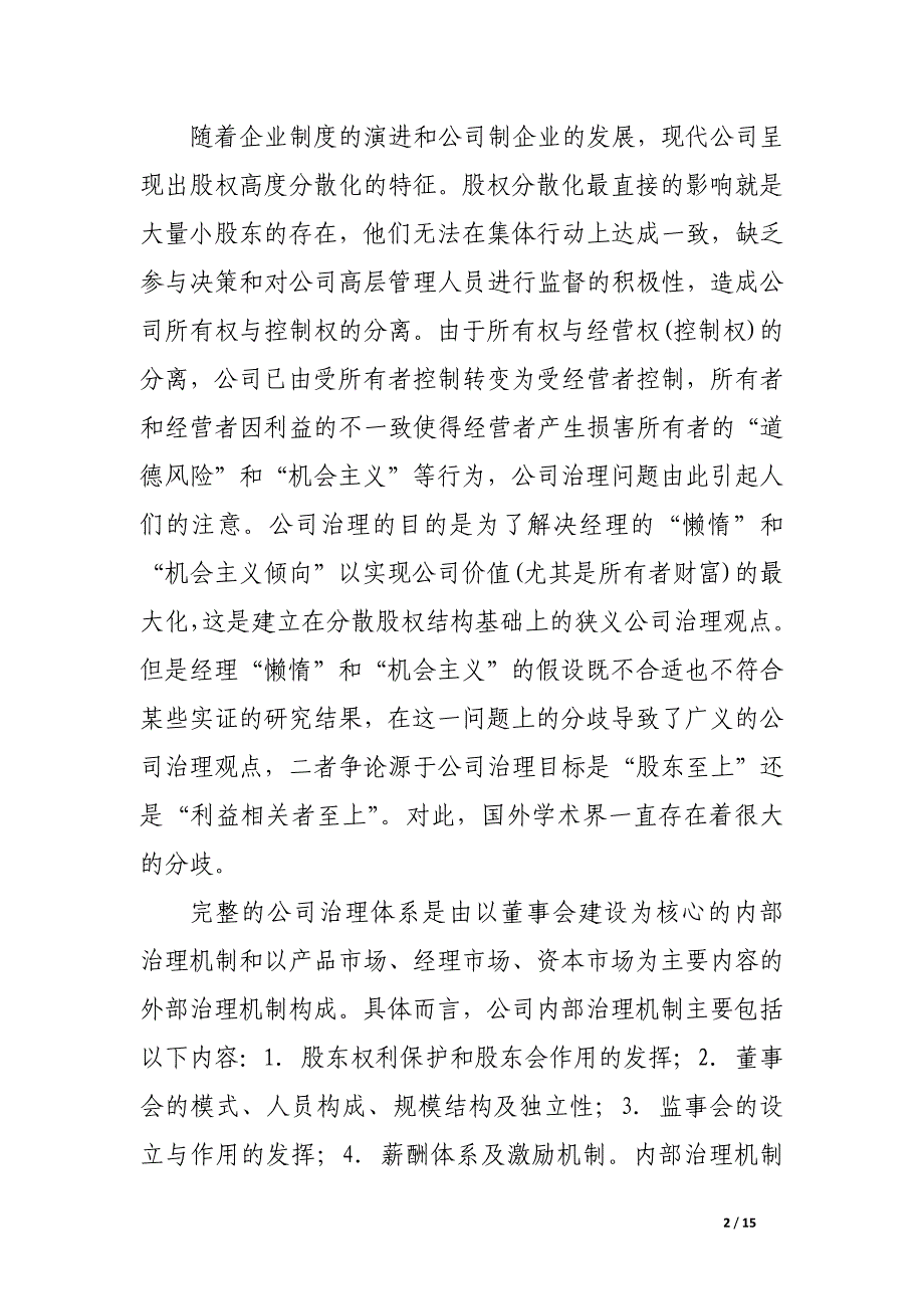 信托投资公司治理研究.docx_第2页