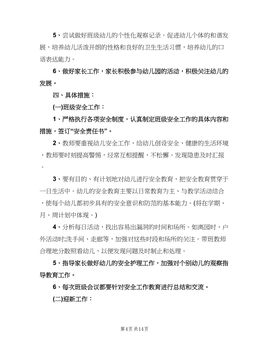 2023年小班班级工作计划标准范文（三篇）.doc_第4页