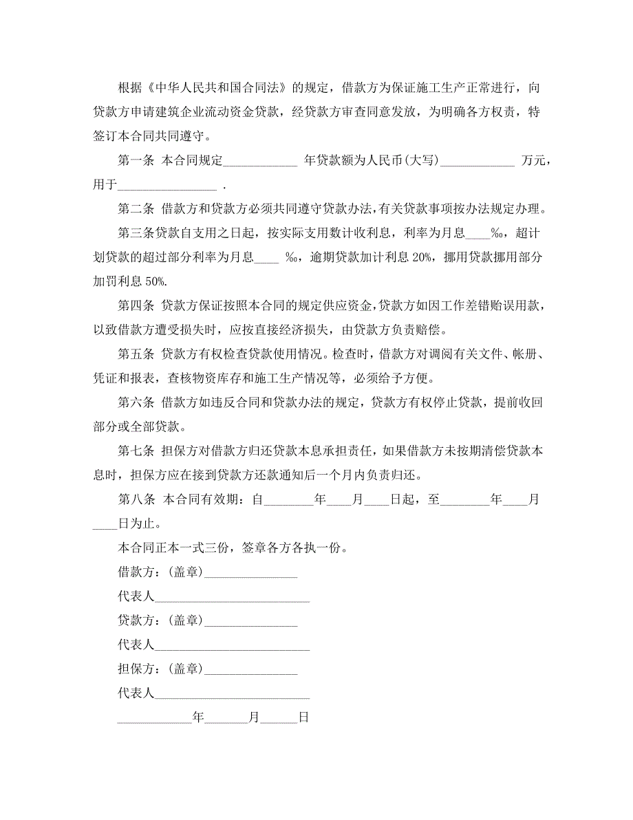 建筑企业流动资金贷款合同_第2页