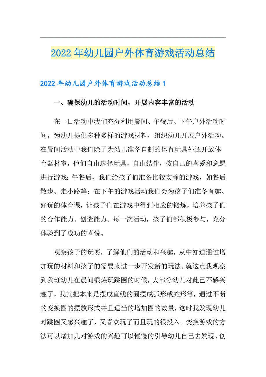 2022年幼儿园户外体育游戏活动总结_第1页