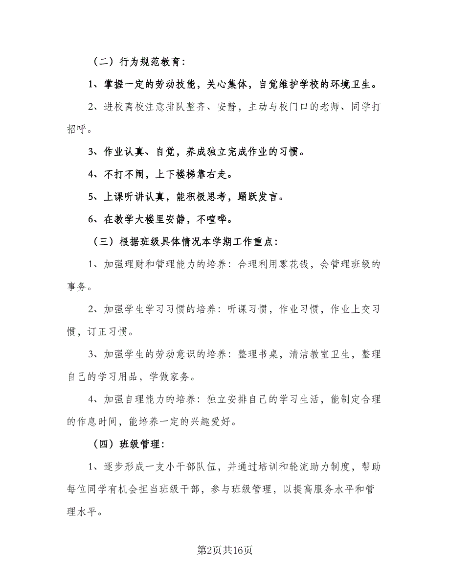 2023年小学一年级下学期班主任工作计划标准范文（5篇）_第2页