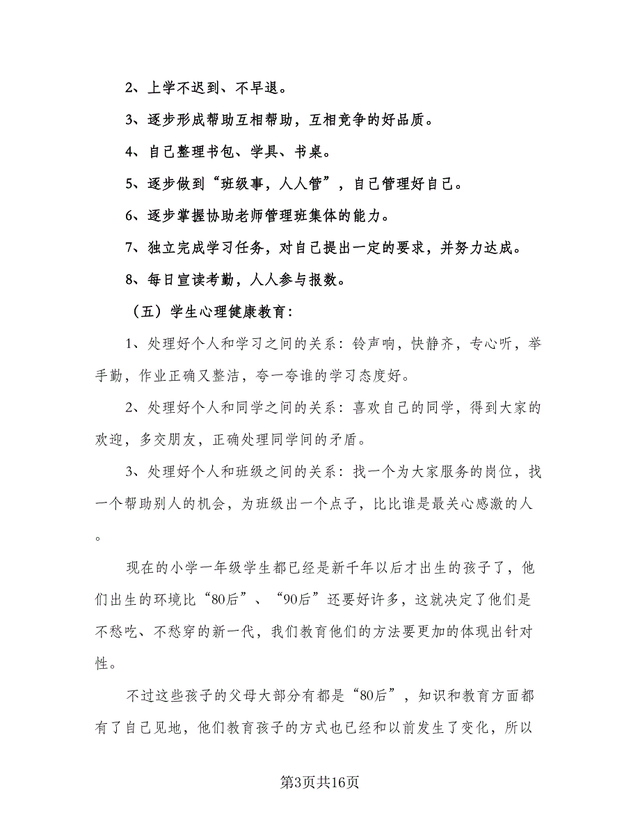 2023年小学一年级下学期班主任工作计划标准范文（5篇）_第3页