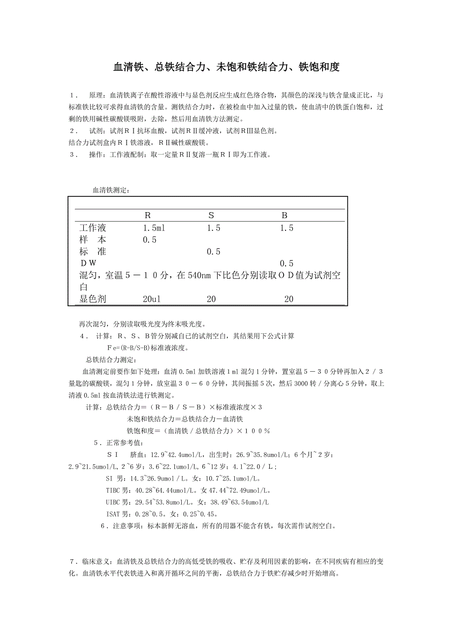 血清铁、总铁结合力、未饱和铁结合力、铁饱和度_第1页