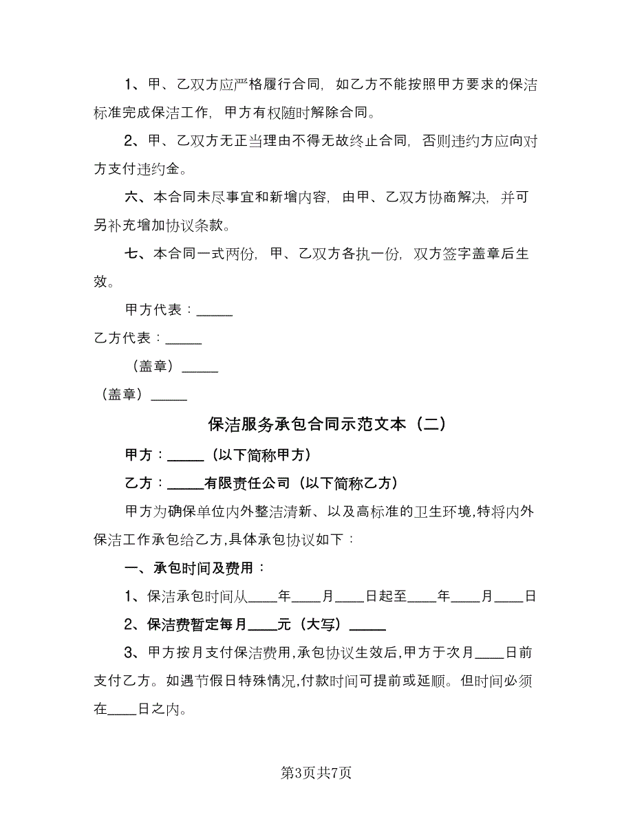 保洁服务承包合同示范文本（3篇）.doc_第3页