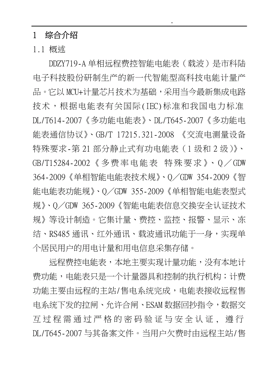 单相远程费控智能电能表使用说明书_第4页