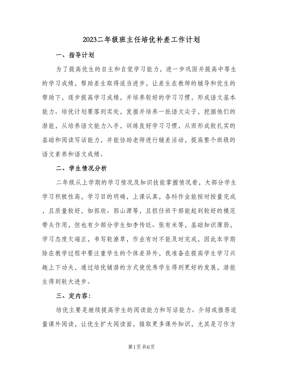 2023二年级班主任培优补差工作计划（2篇）.doc_第1页