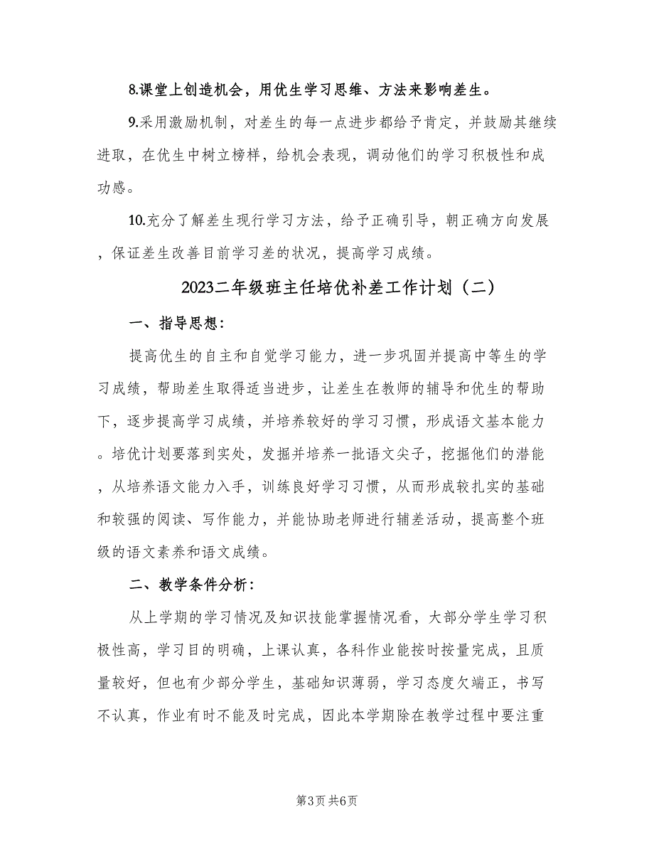 2023二年级班主任培优补差工作计划（2篇）.doc_第3页