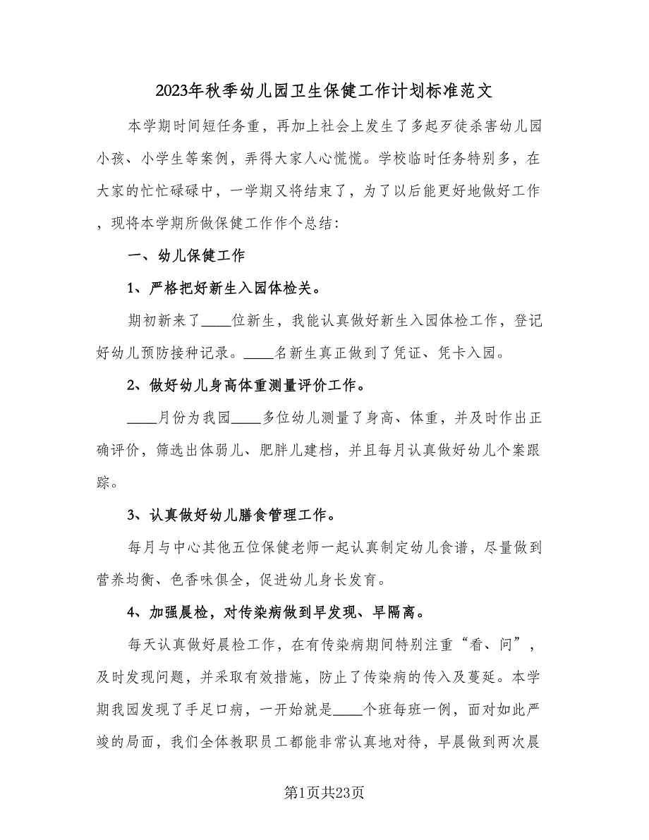 2023年秋季幼儿园卫生保健工作计划标准范文（五篇）.doc_第1页