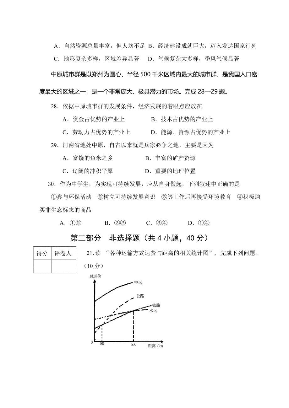 2009-2010学年八年级下期末湘教版地理试题.doc_第5页