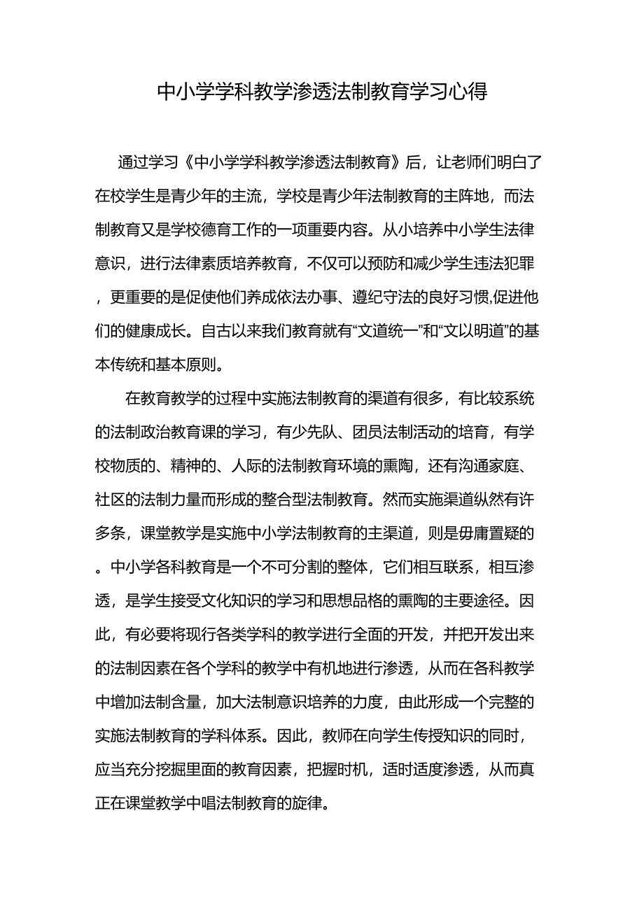 中小学学科教学渗透法制教育学习心得_第1页