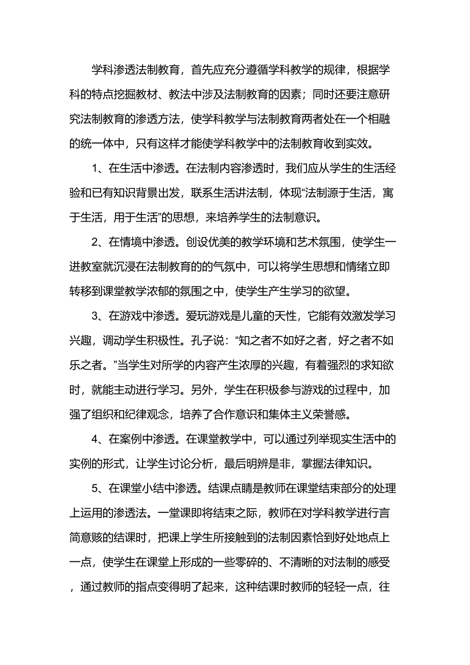 中小学学科教学渗透法制教育学习心得_第2页