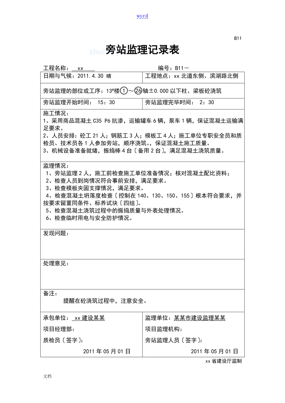 基础垫层及主体工程混凝土浇筑监理专业旁站记录簿_第4页