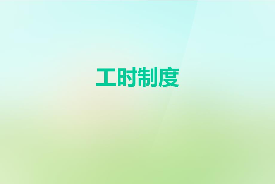 工时制度2方案课件_第1页