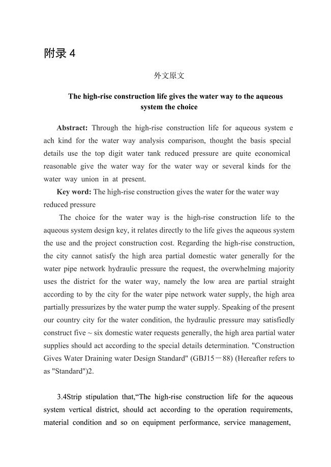 外文翻译--高层建筑生活给水系统给水方式的选择