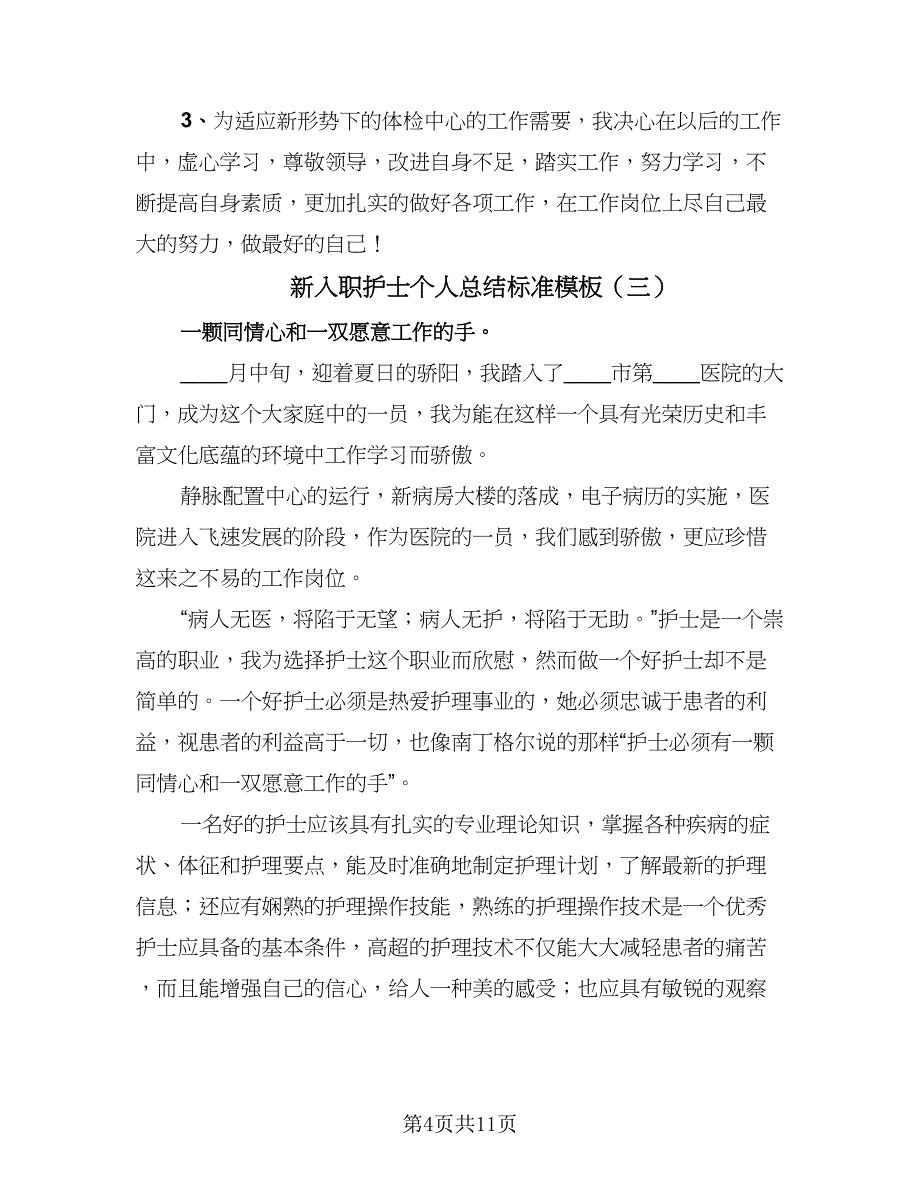 新入职护士个人总结标准模板（5篇）.doc_第4页