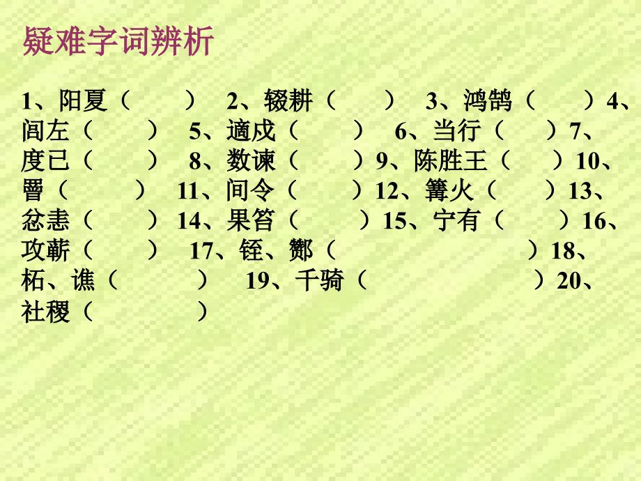 苏教版九年级上陈涉世家教学课件_第4页