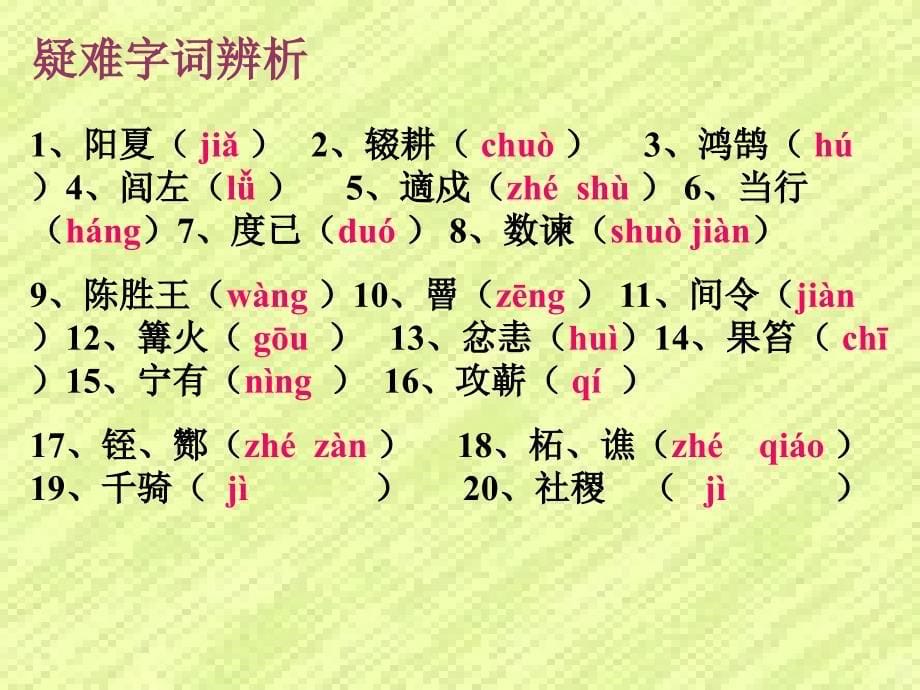 苏教版九年级上陈涉世家教学课件_第5页