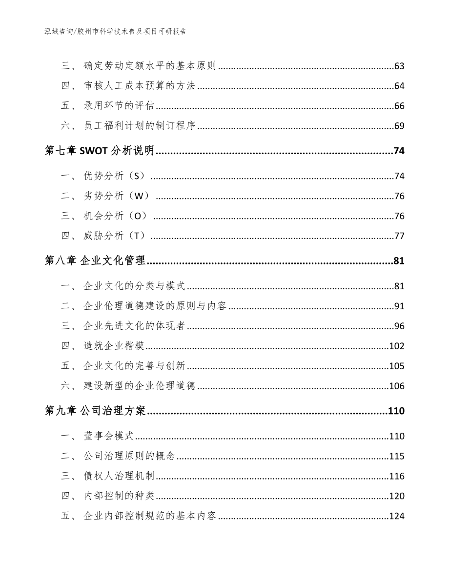 胶州市科学技术普及项目可研报告【模板参考】_第3页