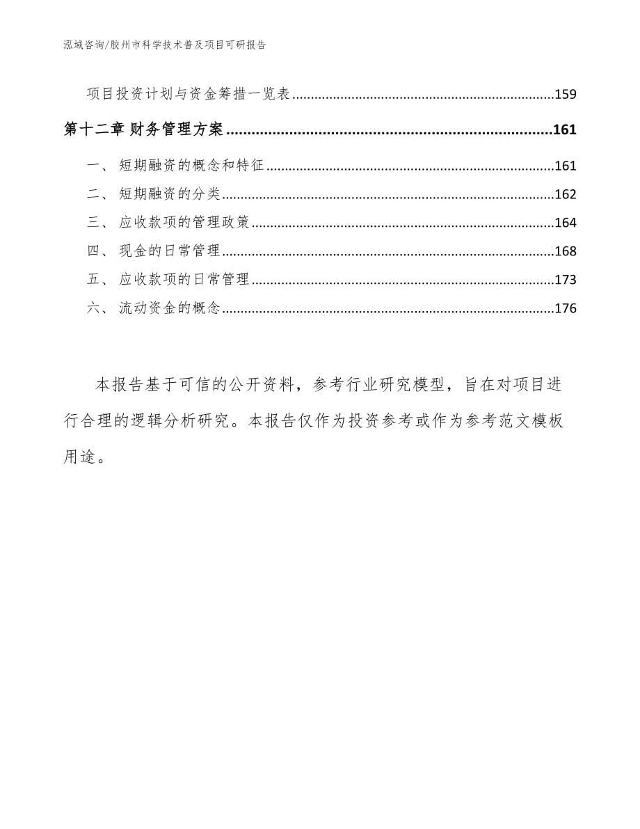 胶州市科学技术普及项目可研报告【模板参考】_第5页