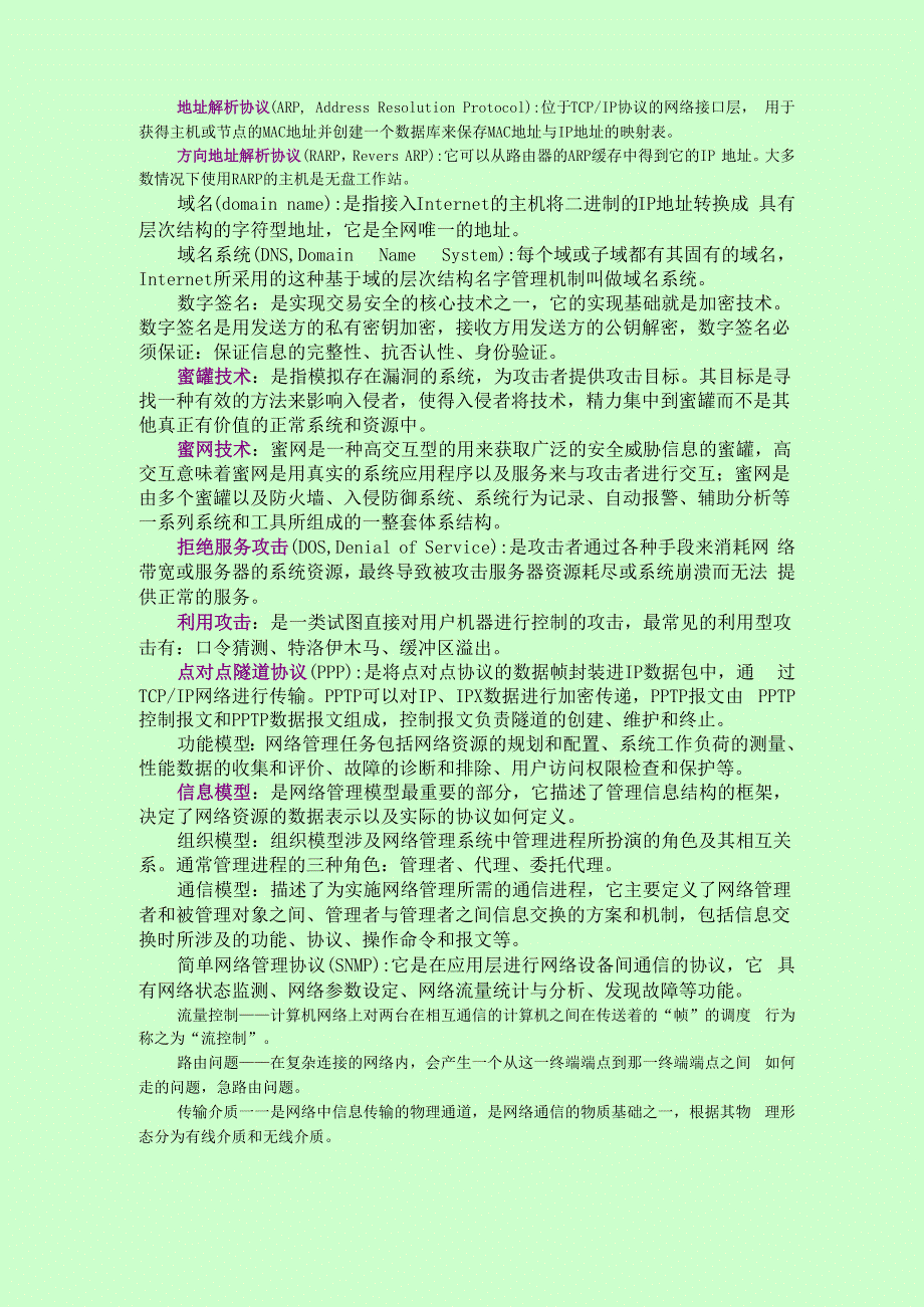 计算机网络基础试卷名词解释集结_第3页