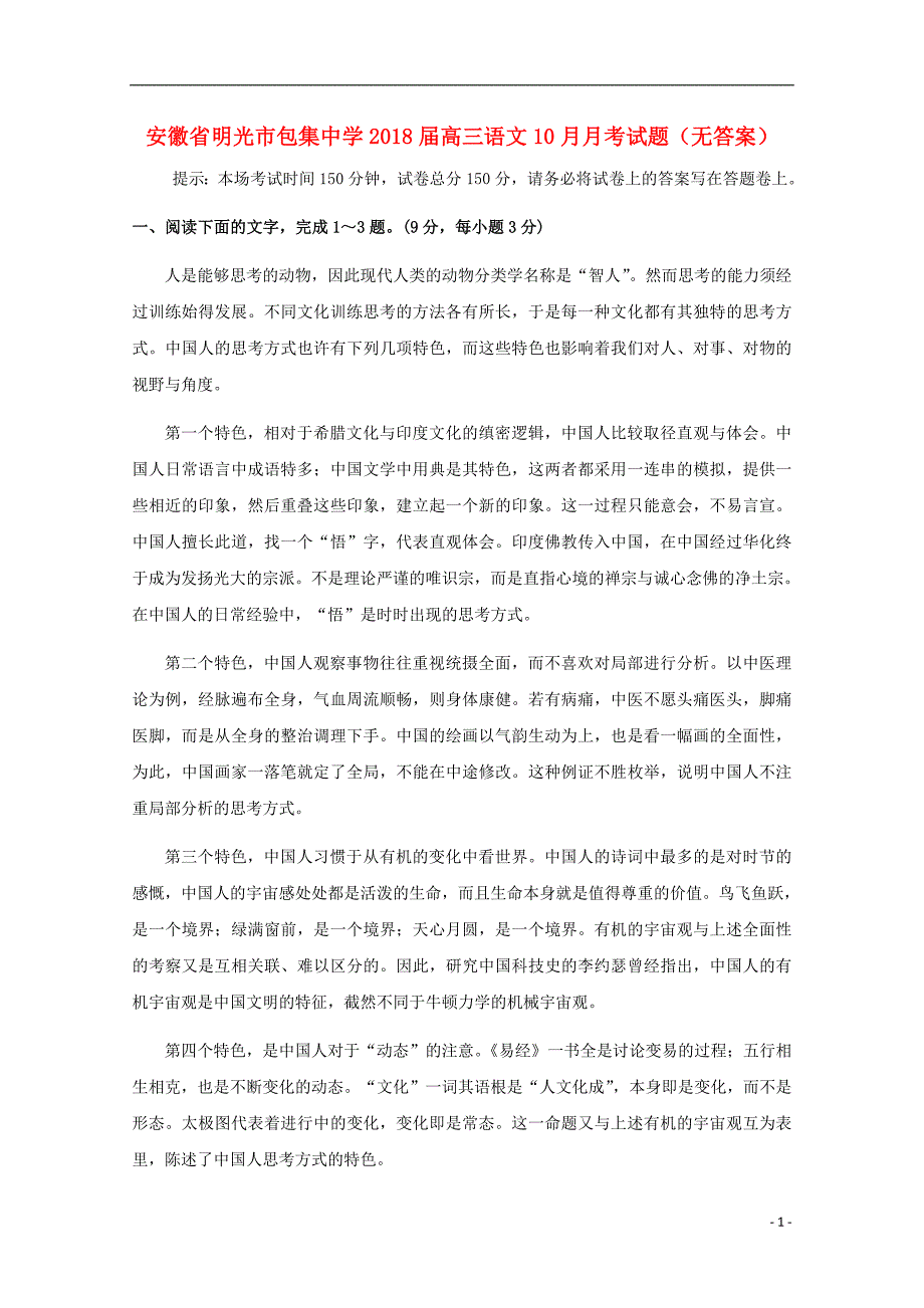 安徽省明光市包集中学2018届高三语文10月月考试题（无答案）_第1页