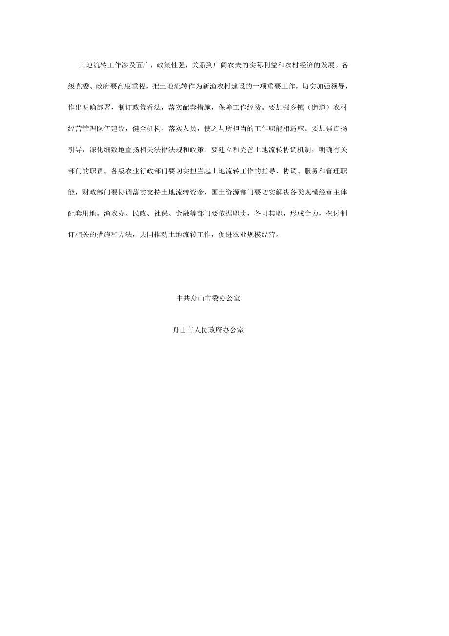 舟山市人民政府办公室关于加快农村土地承包经营权流转促进农业适度规模经营的若干意见_第5页